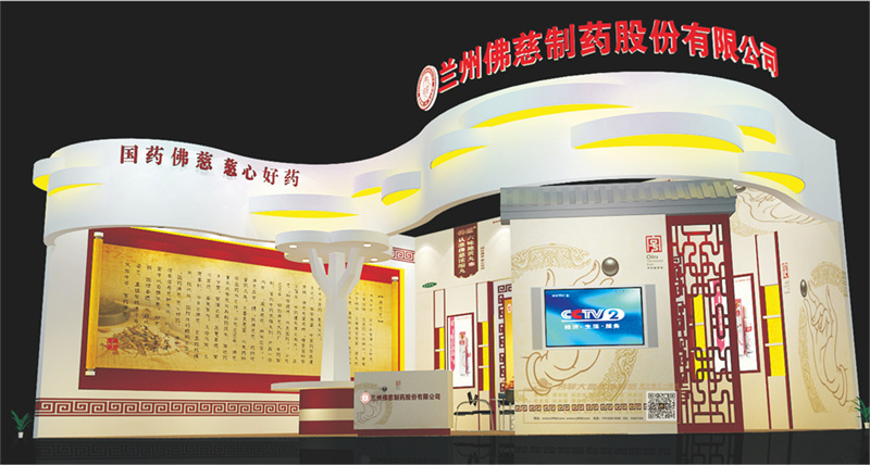 2018中国（甘肃）中医药工业展览会佛慈制药展厅.jpg