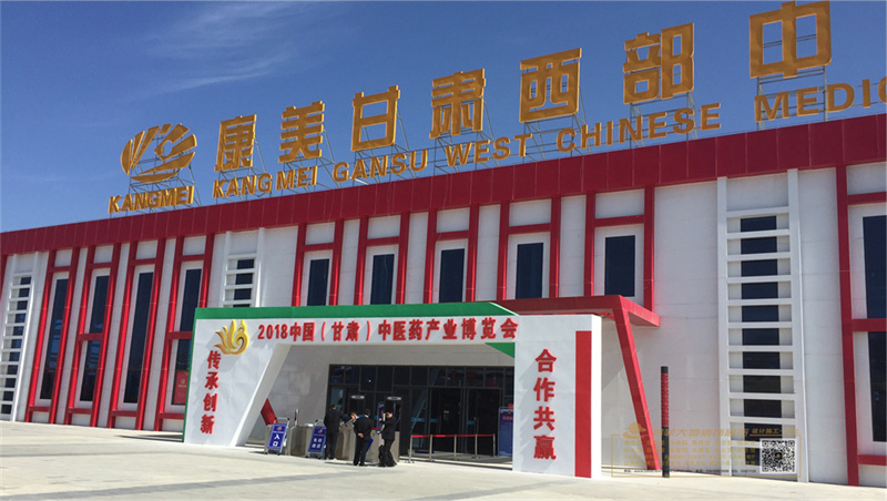 2018中国（甘肃）中医药工业展览会室外龙门形象.jpg