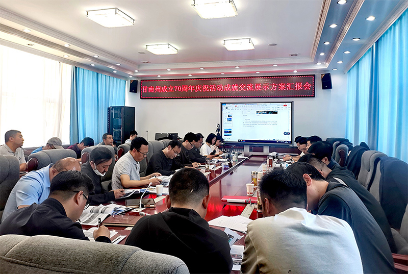 甘南州建设70周年成绩展设计计划通过评审