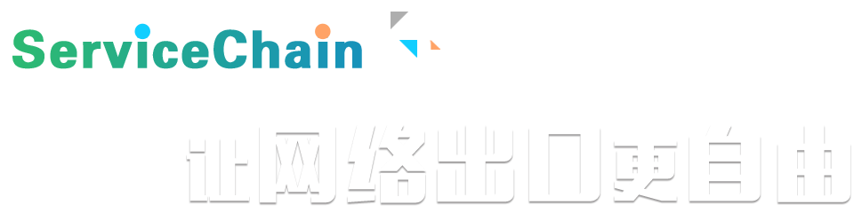 ServiceChain规划，让网络出口更自由